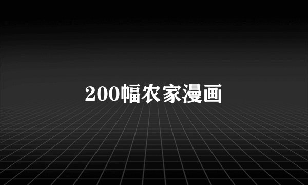 200幅农家漫画
