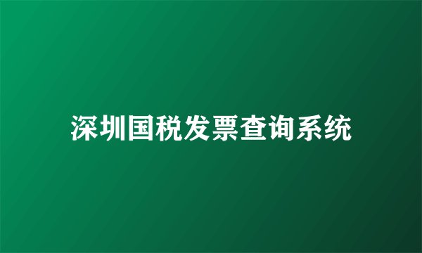 深圳国税发票查询系统
