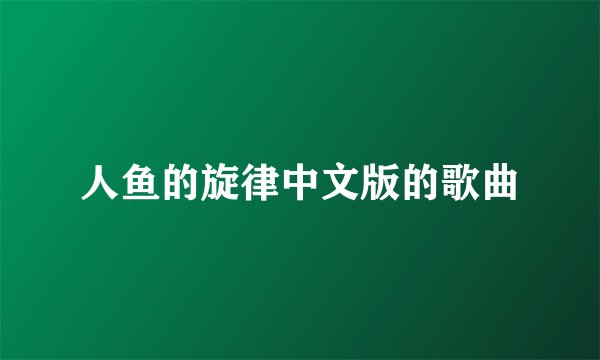 人鱼的旋律中文版的歌曲
