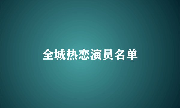 全城热恋演员名单