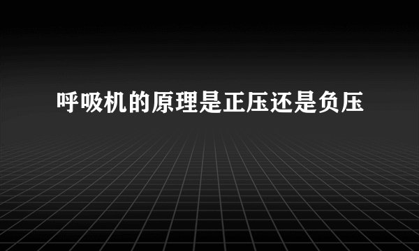 呼吸机的原理是正压还是负压