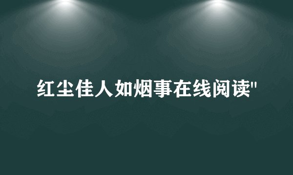 红尘佳人如烟事在线阅读