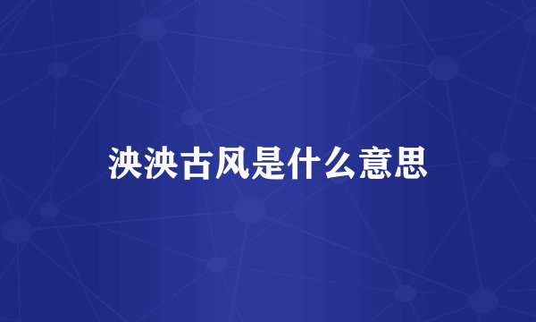 泱泱古风是什么意思