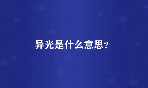 异光是什么意思？