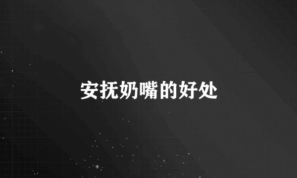 安抚奶嘴的好处