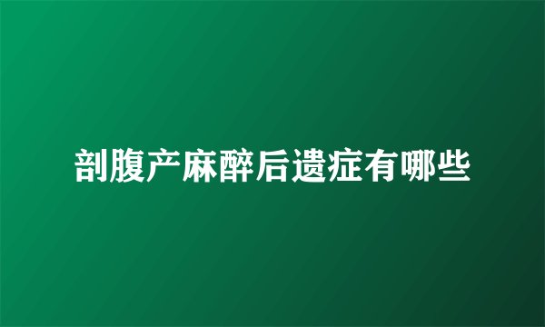 剖腹产麻醉后遗症有哪些