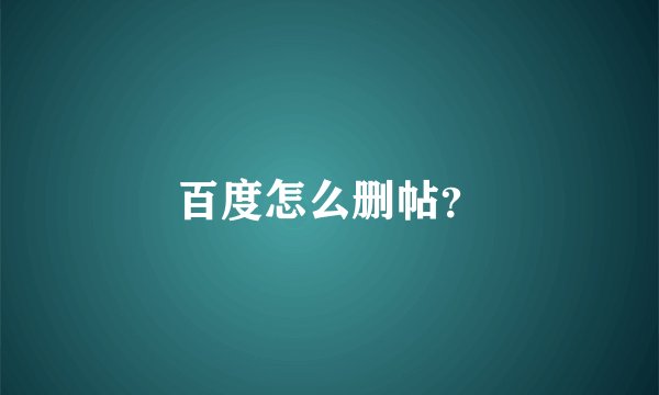 百度怎么删帖？