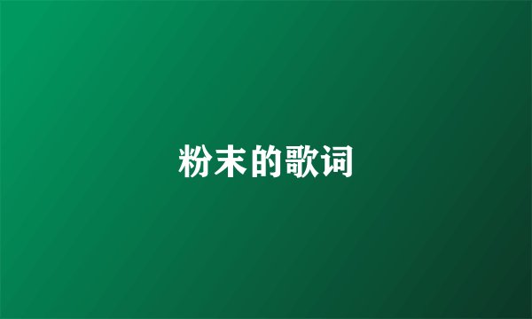 粉末的歌词