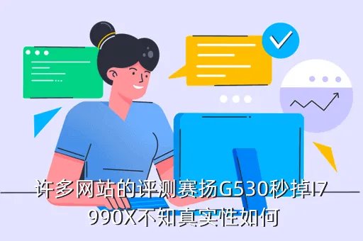 g530评测,赛扬G530性能