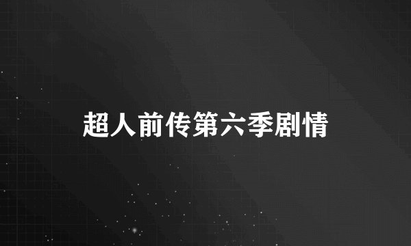 超人前传第六季剧情