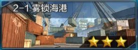 全民突击藏龙出海 雾锁海港副本介绍