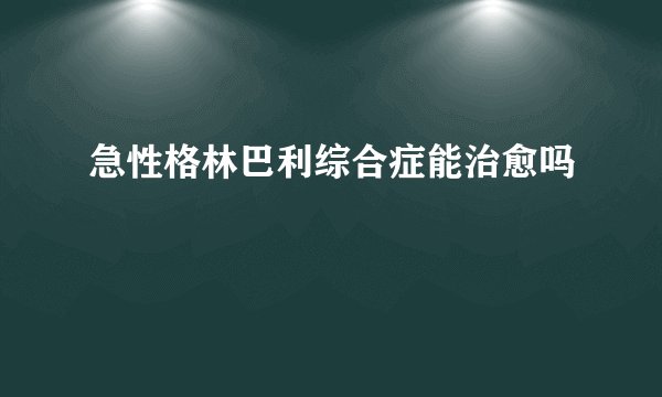 急性格林巴利综合症能治愈吗