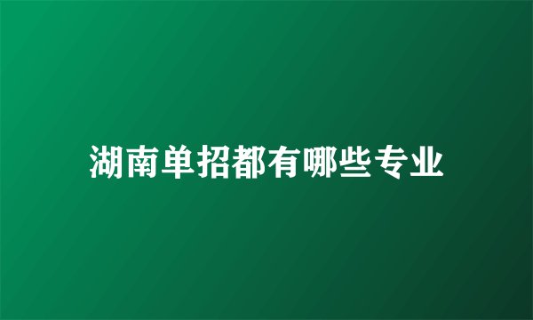 湖南单招都有哪些专业