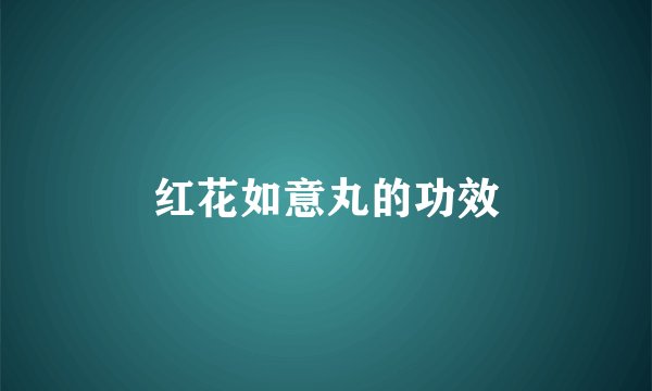 红花如意丸的功效