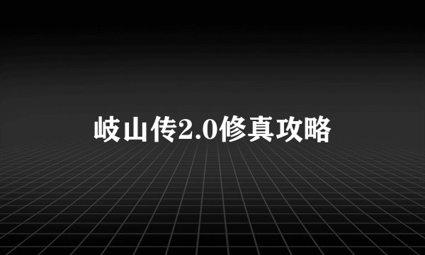 岐山传2.0修真攻略