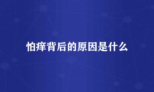 怕痒背后的原因是什么