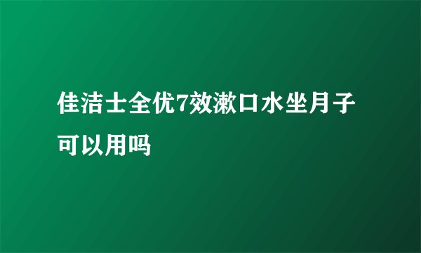 佳洁士全优7效漱口水坐月子可以用吗