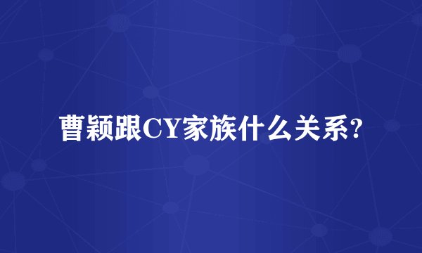 曹颖跟CY家族什么关系?