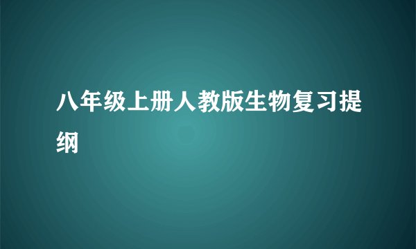 八年级上册人教版生物复习提纲
