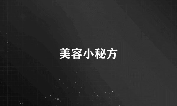 美容小秘方