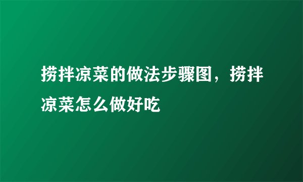 捞拌凉菜的做法步骤图，捞拌凉菜怎么做好吃