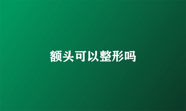 额头可以整形吗
