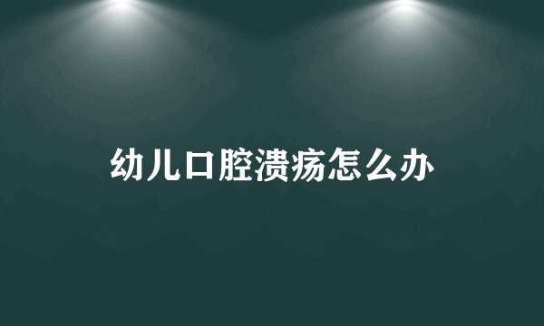 幼儿口腔溃疡怎么办