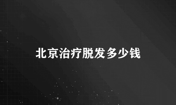北京治疗脱发多少钱