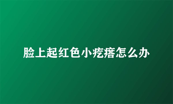 脸上起红色小疙瘩怎么办