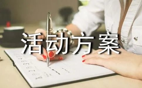 团队团建活动方案