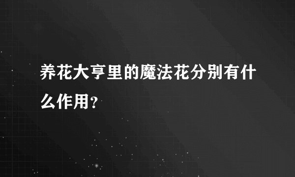 养花大亨里的魔法花分别有什么作用？
