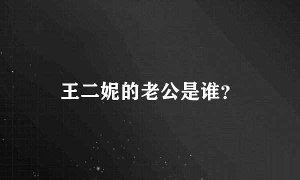 王二妮的老公是谁?