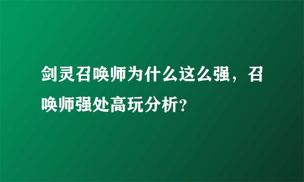 剑灵召唤师为什么这么强，召唤师强处高玩分析？