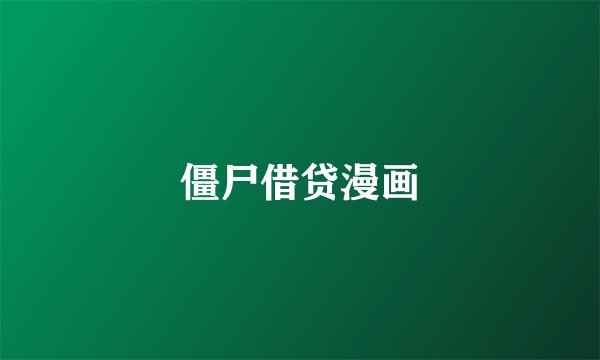 僵尸借贷漫画
