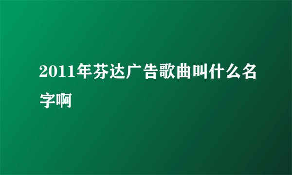 2011年芬达广告歌曲叫什么名字啊