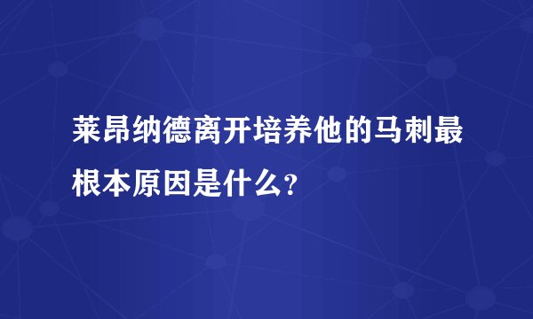莱昂纳德离开培养他的马刺最根本原因是什么？