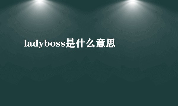 ladyboss是什么意思