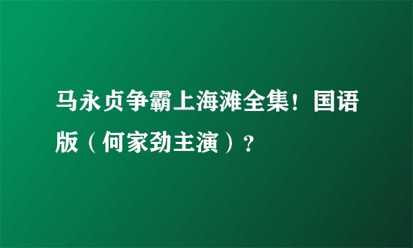 马永贞争霸上海滩全集!国语版(何家劲主演)?