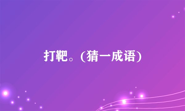 打靶。(猜一成语)