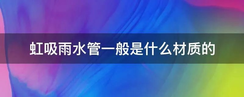 虹吸雨水管一般是什么材质的