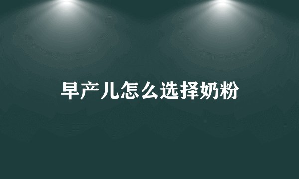 早产儿怎么选择奶粉