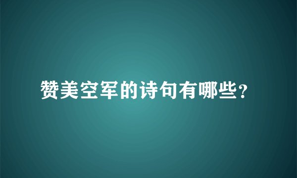 赞美空军的诗句有哪些？
