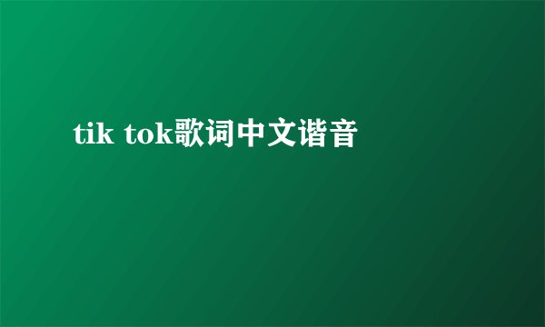 tik tok歌词中文谐音