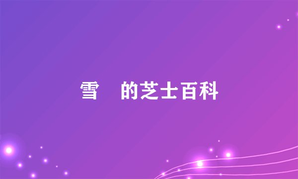 雪喆的芝士百科