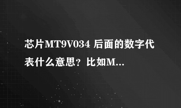 芯片MT9V034 后面的数字代表什么意思？比如MT9V034C12STM。尾缀不同，会有什么变化呢？