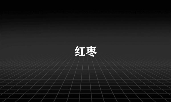 红枣