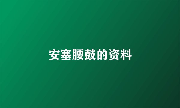 安塞腰鼓的资料