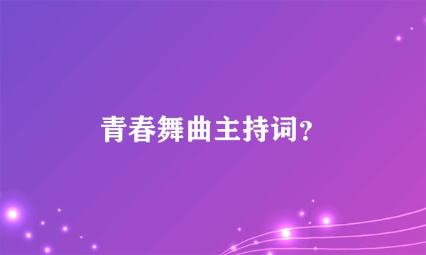 青春舞曲主持词？