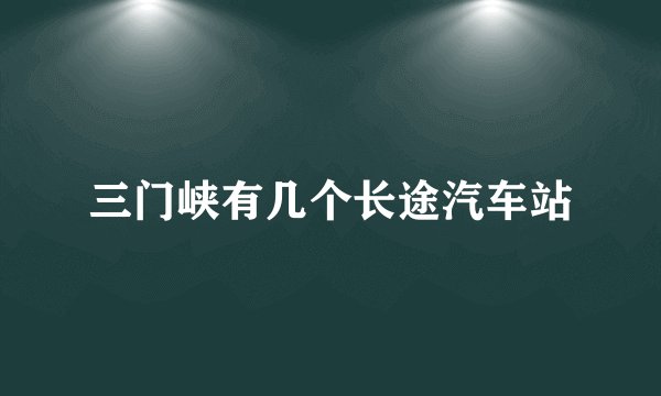 三门峡有几个长途汽车站