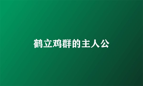 鹤立鸡群的主人公
